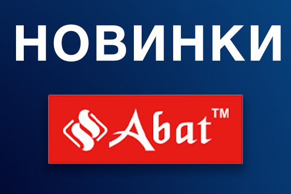 Новинка АБАТ