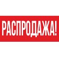 Распродажа