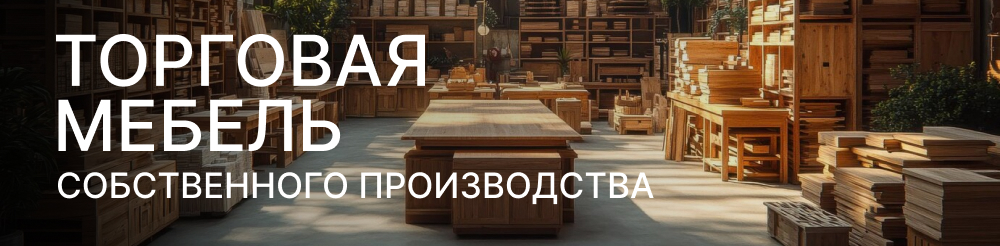 Торговая мебель собственного производства Торговая мебель собственного производства