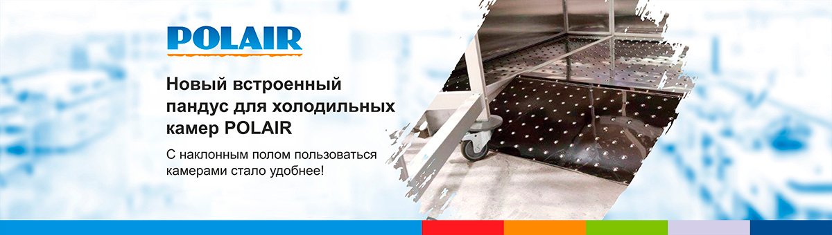 Новинка. Камера холодильная POLAIR со встроенным пандусом.