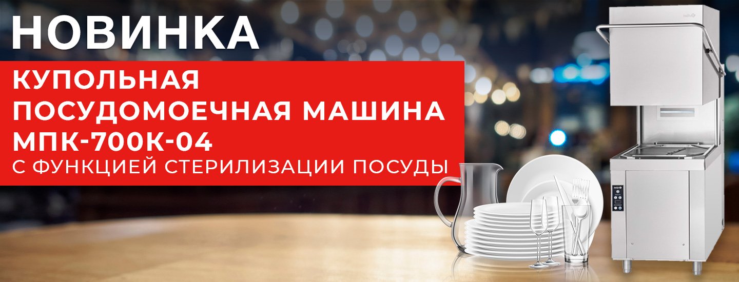 Купольная посудомоечная машина МПК-700К-04 с функцией стерилизации посуды