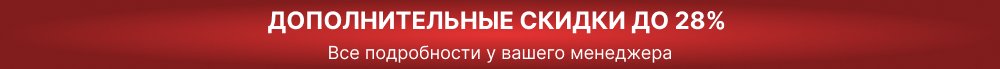 дополнительные скидки до 28%.jpg
